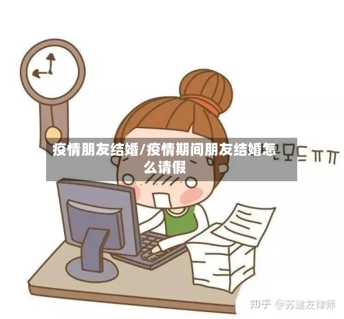 疫情朋友结婚/疫情期间朋友结婚怎么请假-第3张图片