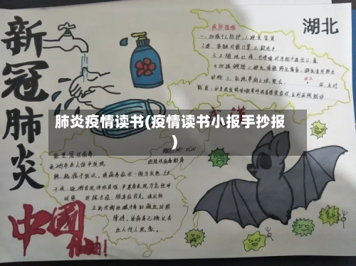 肺炎疫情读书(疫情读书小报手抄报)-第2张图片