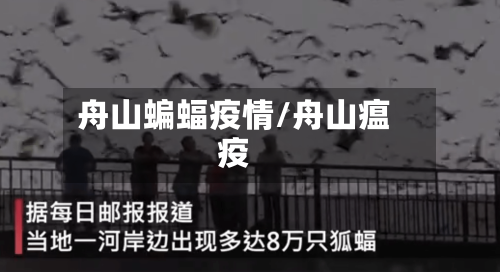 舟山蝙蝠疫情/舟山瘟疫-第2张图片