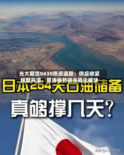 光大期货0430热点追踪：供应收紧预期升温，原油强势领涨能化板块-第2张图片