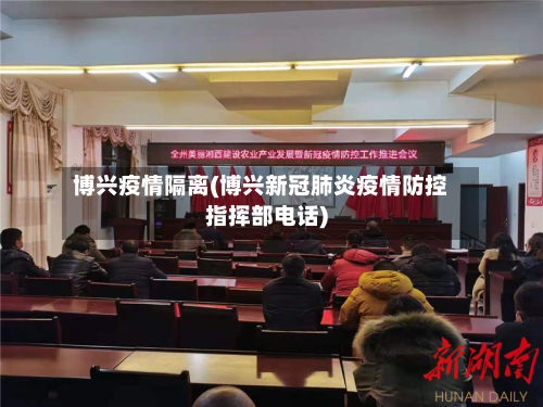 博兴疫情隔离(博兴新冠肺炎疫情防控指挥部电话)