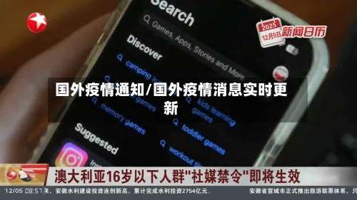 国外疫情通知/国外疫情消息实时更新-第3张图片