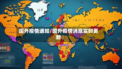 国外疫情通知/国外疫情消息实时更新-第2张图片