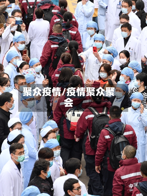 聚众疫情/疫情聚众聚会-第3张图片