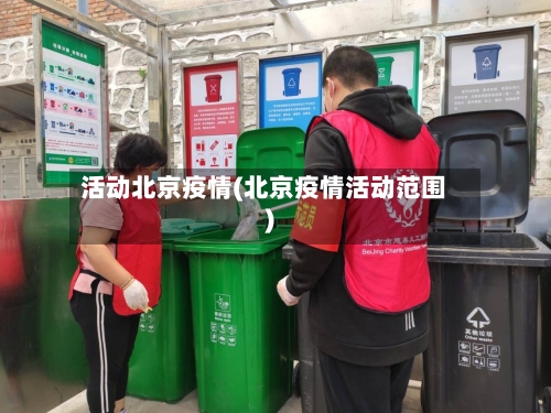 活动北京疫情(北京疫情活动范围)-第3张图片