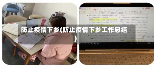 防止疫情下乡(防止疫情下乡工作总结)-第2张图片