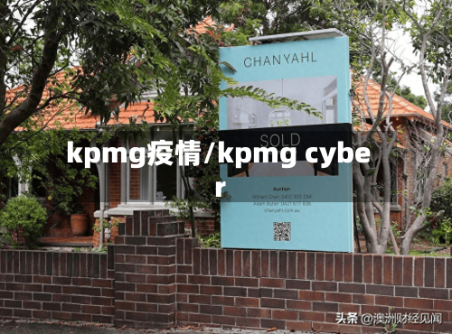 kpmg疫情/kpmg cyber