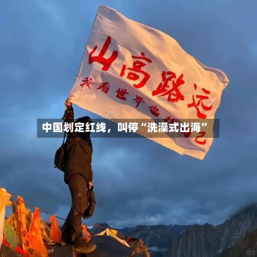 中国划定红线，叫停“洗澡式出海”-第3张图片