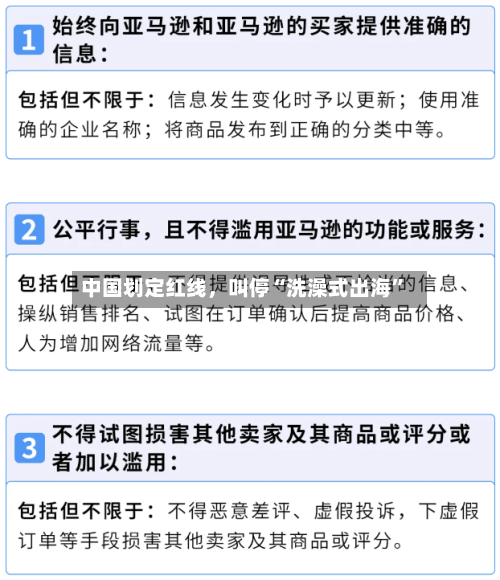 中国划定红线，叫停“洗澡式出海	”-第2张图片