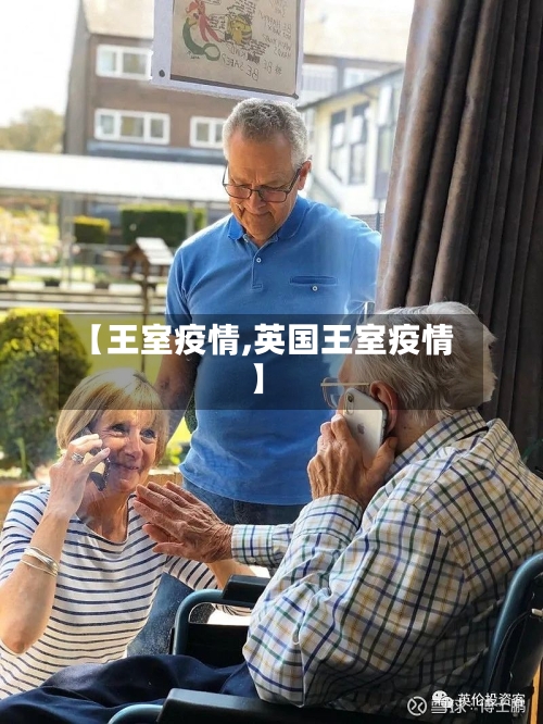 【王室疫情,英国王室疫情】