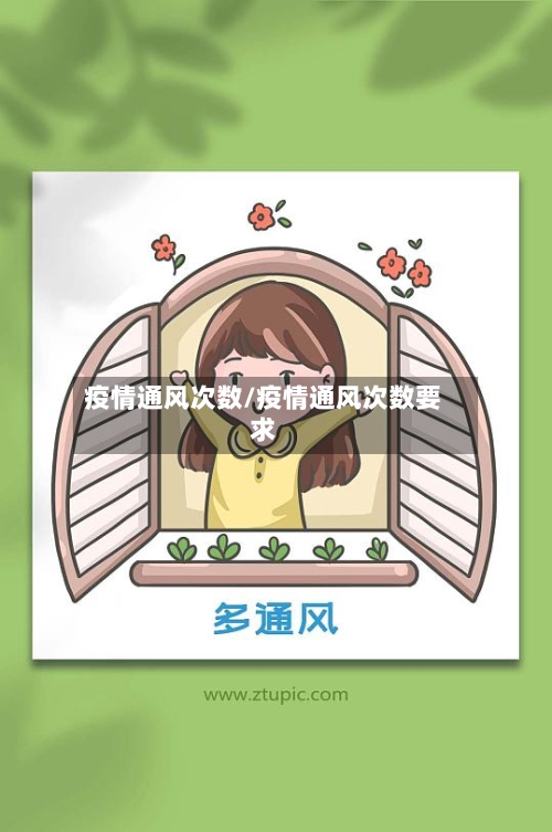 疫情通风次数/疫情通风次数要求-第2张图片