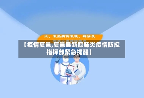 【疫情夏邑,夏邑县新冠肺炎疫情防控指挥部紧急提醒】-第3张图片