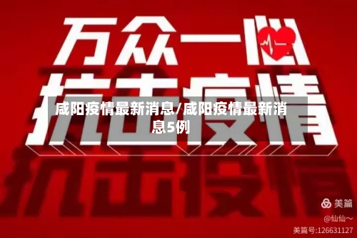 咸阳疫情最新消息/咸阳疫情最新消息5例