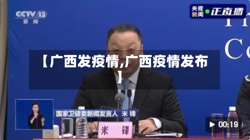 【广西发疫情,广西疫情发布】-第2张图片