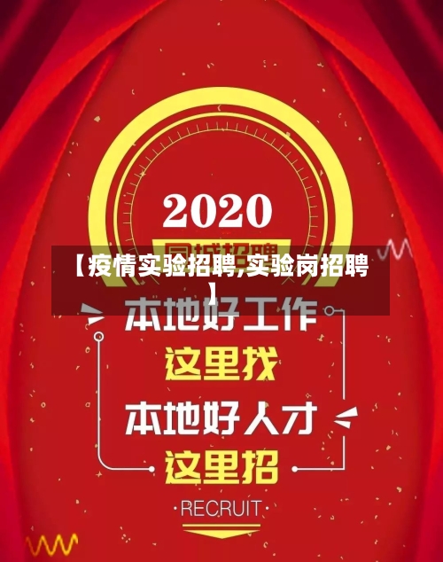 【疫情实验招聘,实验岗招聘】