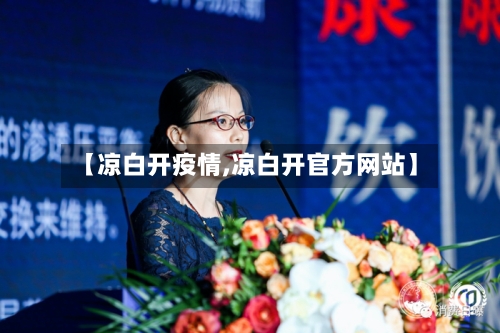 【凉白开疫情,凉白开官方网站】