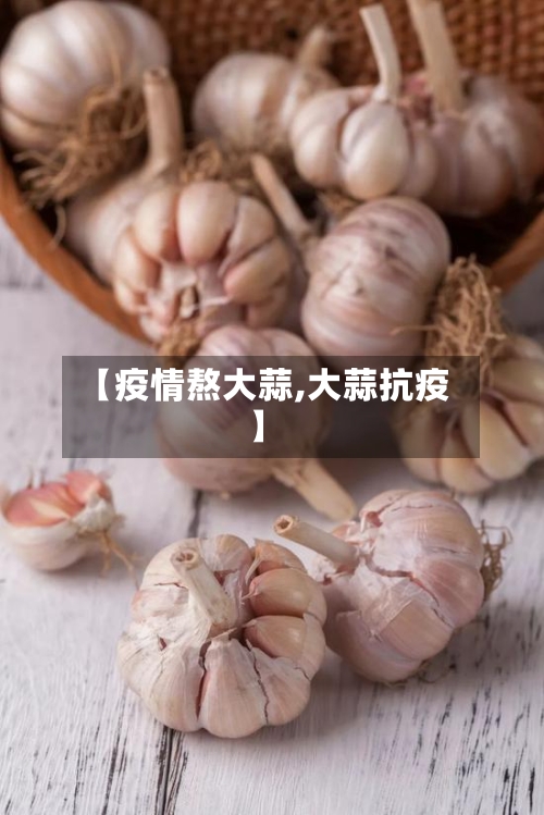 【疫情熬大蒜,大蒜抗疫】