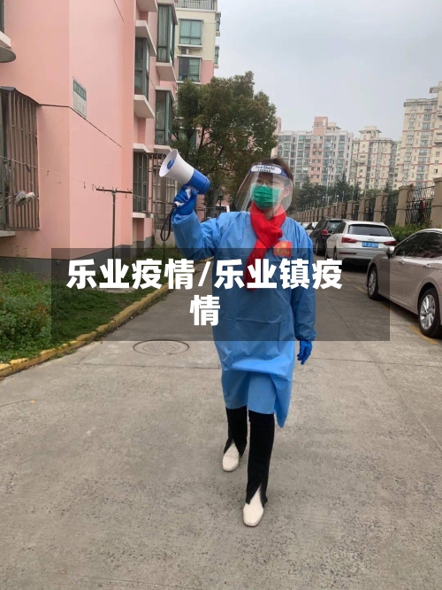 乐业疫情/乐业镇疫情-第2张图片