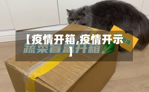 【疫情开箱,疫情开示】
