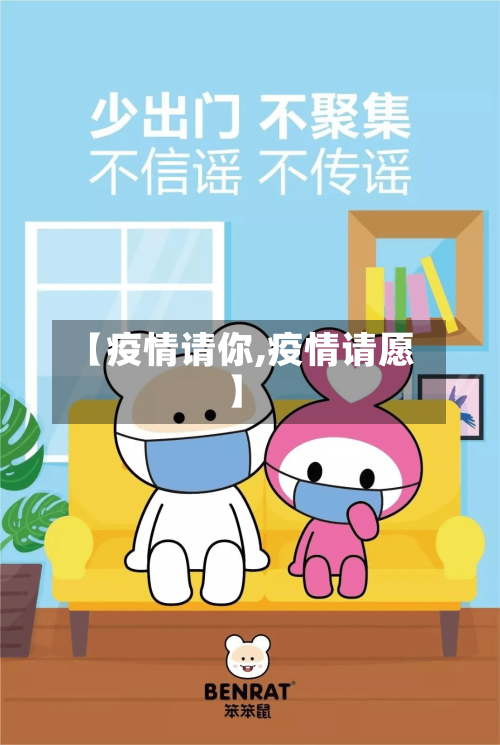 【疫情请你,疫情请愿】