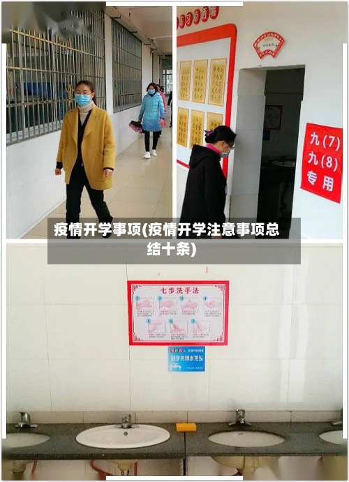 疫情开学事项(疫情开学注意事项总结十条)