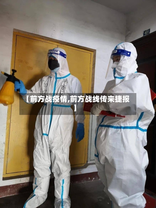 【前方战疫情,前方战线传来捷报】