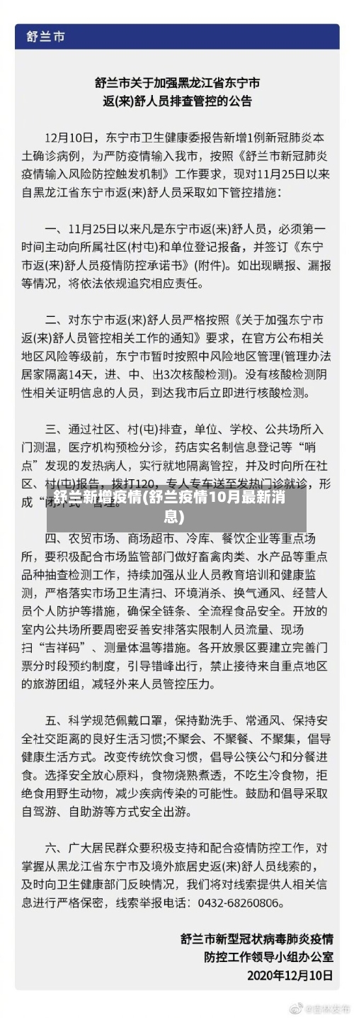 舒兰新增疫情(舒兰疫情10月最新消息)-第2张图片