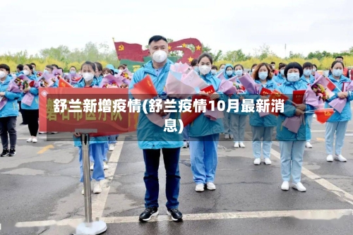 舒兰新增疫情(舒兰疫情10月最新消息)