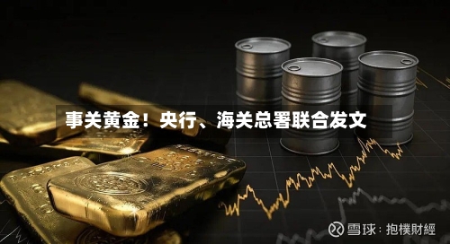 事关黄金！央行、海关总署联合发文-第3张图片