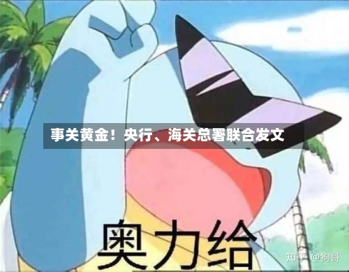 事关黄金！央行、海关总署联合发文