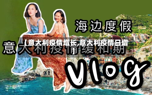 【意大利疫情增长,意大利疫情日增】-第3张图片