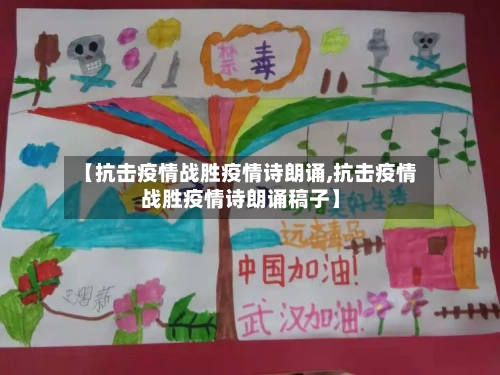 【抗击疫情战胜疫情诗朗诵,抗击疫情战胜疫情诗朗诵稿子】-第3张图片