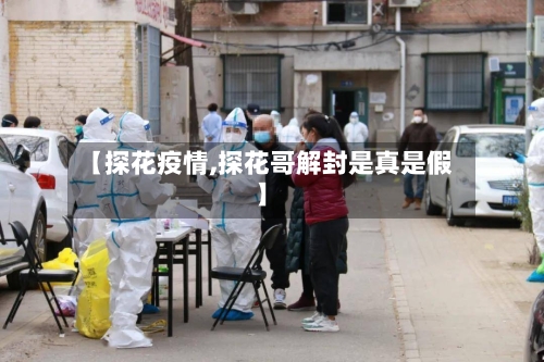 【探花疫情,探花哥解封是真是假】
