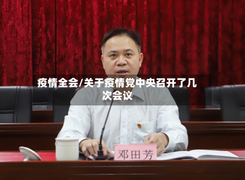 疫情全会/关于疫情党中央召开了几次会议-第3张图片