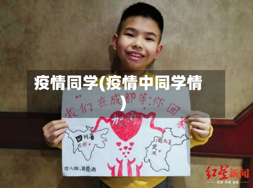 疫情同学(疫情中同学情)