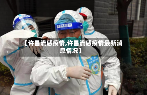 【许昌流感疫情,许昌流感疫情最新消息情况】-第2张图片
