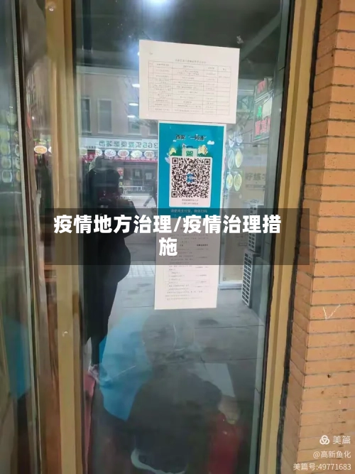 疫情地方治理/疫情治理措施-第2张图片