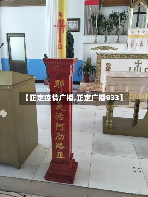 【正定疫情广播,正定广播933】