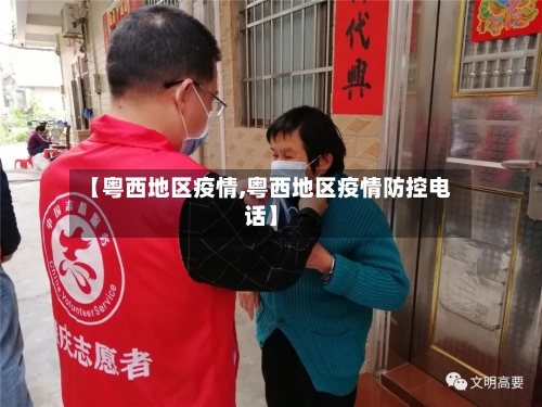 【粤西地区疫情,粤西地区疫情防控电话】