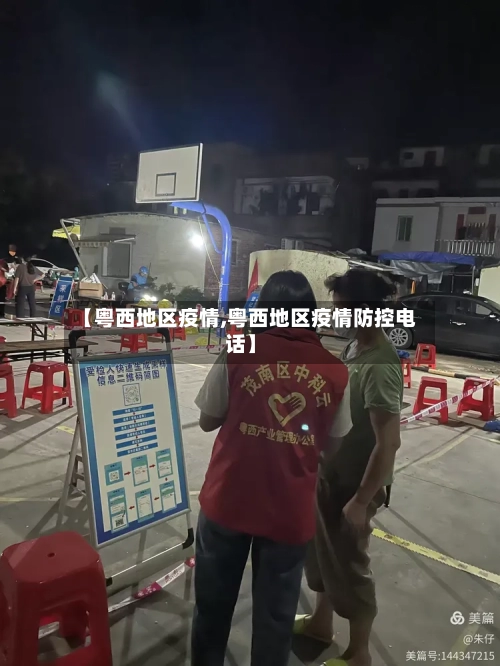 【粤西地区疫情,粤西地区疫情防控电话】-第2张图片