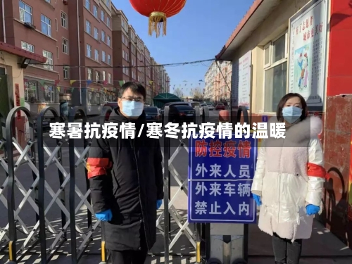 寒暑抗疫情/寒冬抗疫情的温暖-第2张图片