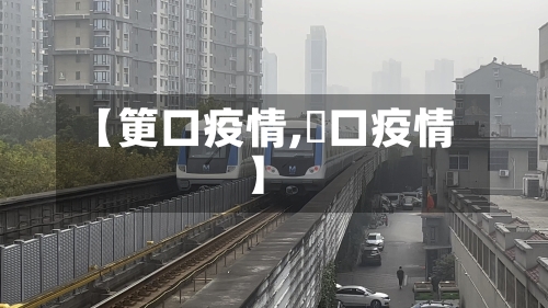 【筻口疫情,硚口疫情】