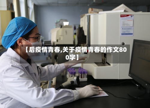 【后疫情青春,关于疫情青春的作文800字】
