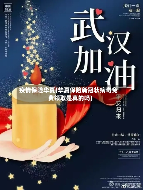 疫情保险华夏(华夏保险新冠状病毒免费领取是真的吗)-第2张图片