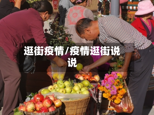 逛街疫情/疫情逛街说说-第2张图片