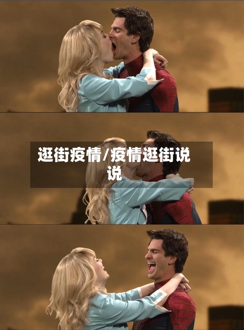 逛街疫情/疫情逛街说说