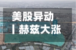 美股异动丨赫兹大涨20%，与优步达成合作
