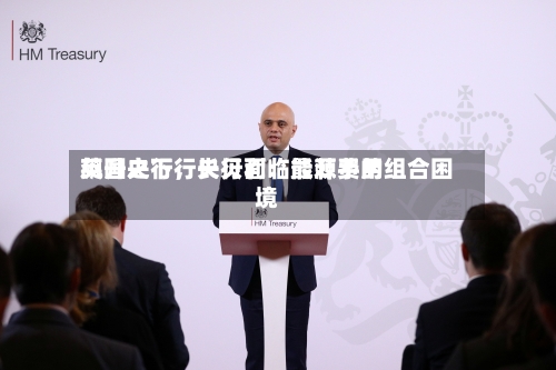 英国央行行长贝利：能源费用飙升之下	，央行面临最棘手的组合困境-第2张图片