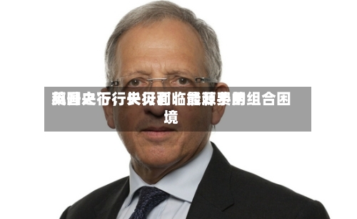 英国央行行长贝利：能源费用飙升之下，央行面临最棘手的组合困境