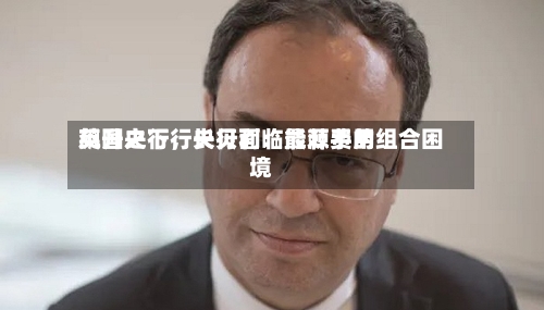 英国央行行长贝利：能源费用飙升之下，央行面临最棘手的组合困境-第3张图片